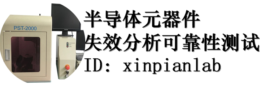 半导体元器件失效分析可靠性测试