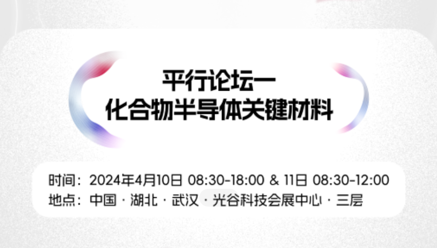 2024九峰山论坛报告抢先看！平行论坛1：化合物半导体关键材料