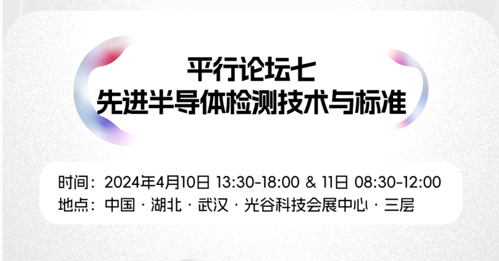 2024九峰山论坛报告抢先看！平行论坛7：先进半导体检测技术与标准