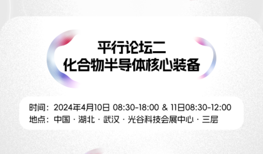 报告嘉宾公布！2024九峰山论坛平行论坛2：化合物半导体核心装备