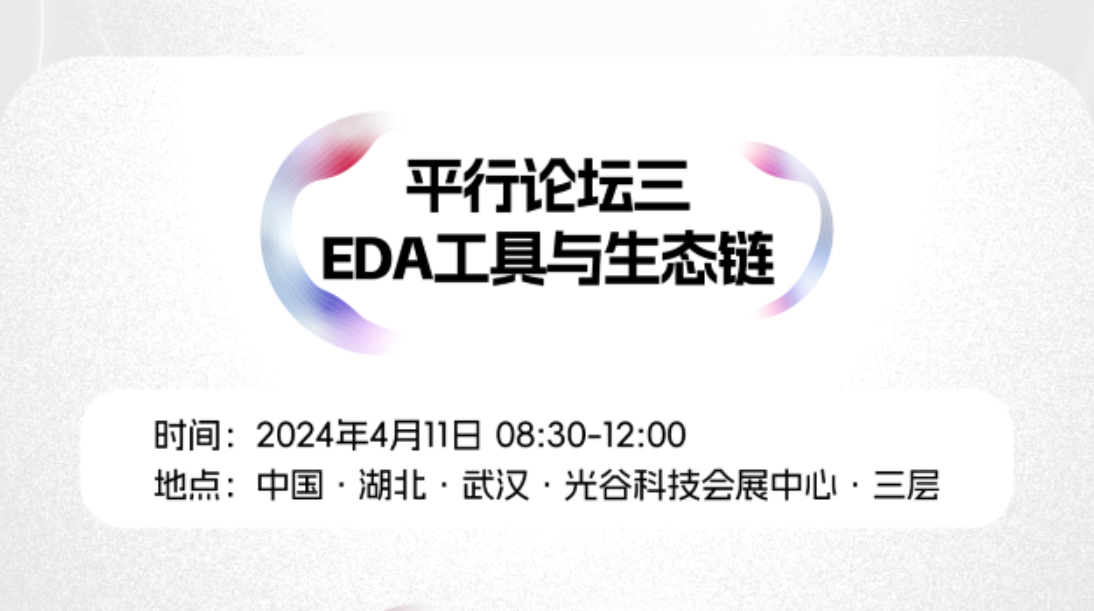 报告嘉宾公布！JFSC平行论坛3：EDA工具与生态链