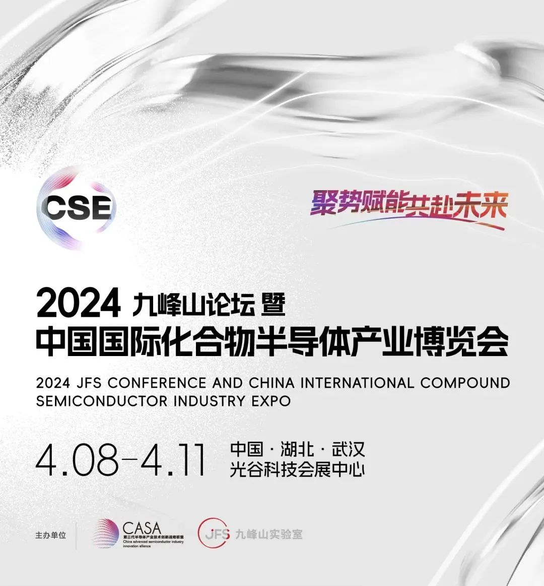 详细日程出炉！2024九峰山论坛暨中国国际化合物半导体产业博览会